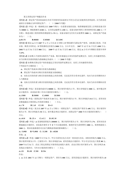 中级财会固定资产例题及作业