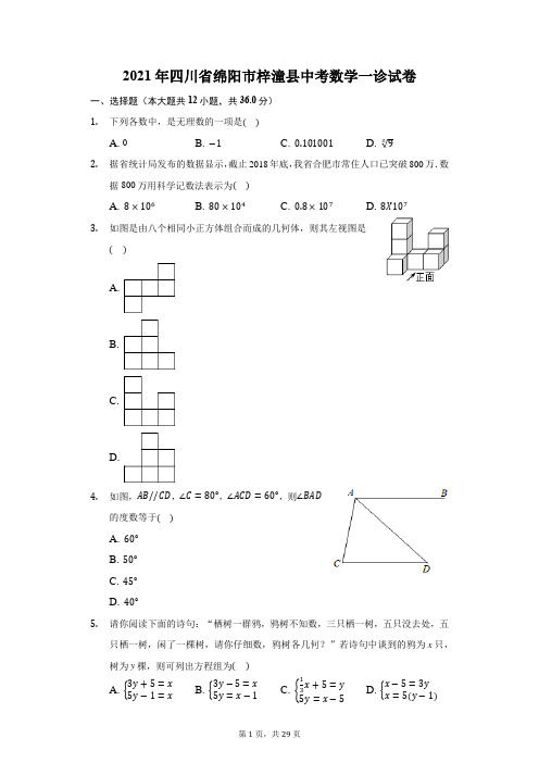 2021年四川省绵阳市梓潼县中考数学一诊试卷(附答案详解)