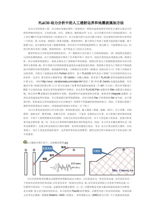 FLAC3D动力分析中的人工透射边界和地震波施加方法