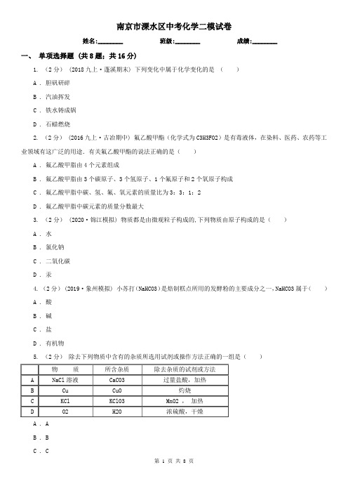南京市溧水区中考化学二模试卷