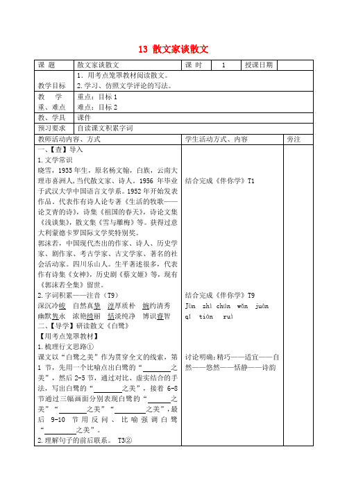 苏教初中语文九上《13散文家谈散文关于散文《白鹭》》word教案 (8)