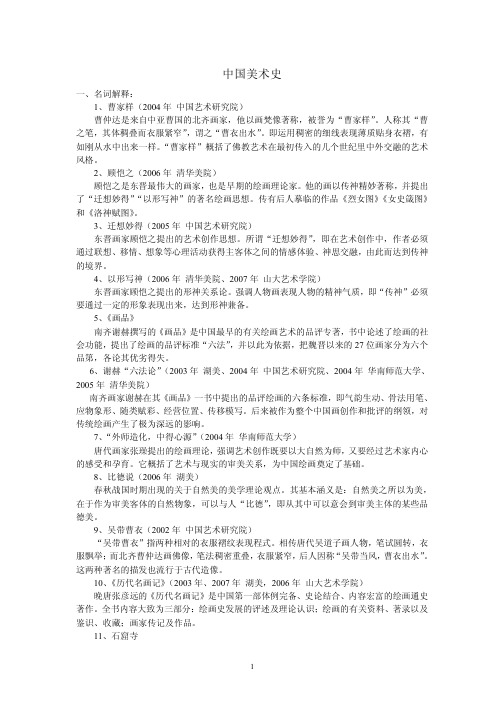 中外美术史_名词解释复习考试资料