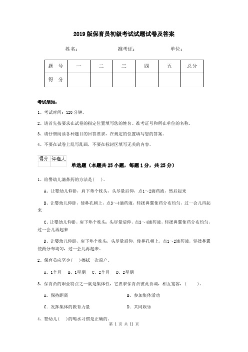 2019版保育员初级考试试题试卷及答案