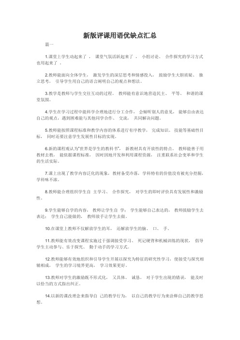 新版评课用语优缺点汇总