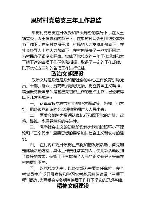 最新果树村党总支三年工作总结