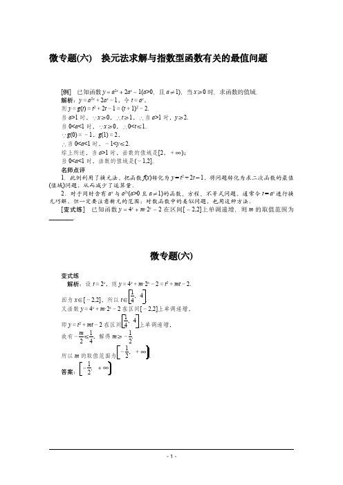 2022届高考数学解题方法微专题(6)换元法求解与指数型函数有关的最值问题