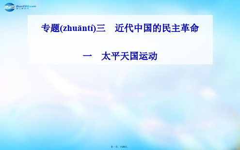 高中历史 专题3.1 太平天国运动课件 人民版必修1