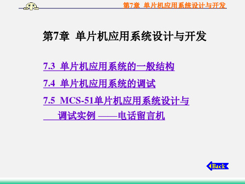 单片微型计算机及应用——第七章 单片机应用系统设计与开发02