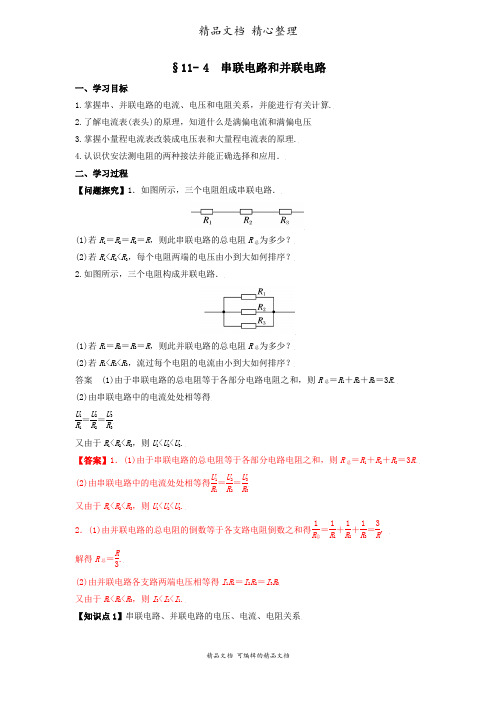 新教材人教版高中物理必修第三册 11-4 串联电路和并联电路(导学案 解析版)