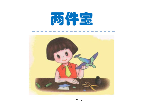 《两件宝》PPT