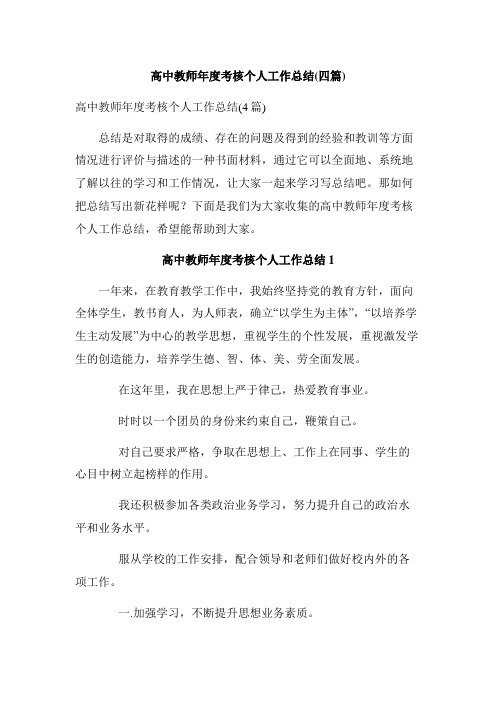 高中教师年度考核个人工作总结(四篇)