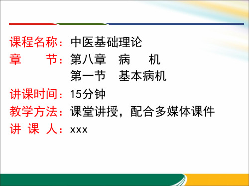 第八章病机第一节基本病机五内生五邪之火热内生