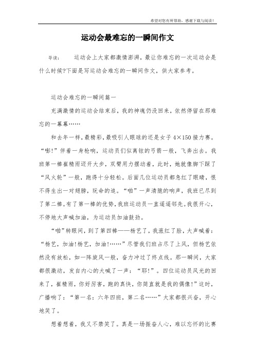 运动会最难忘的一瞬间作文