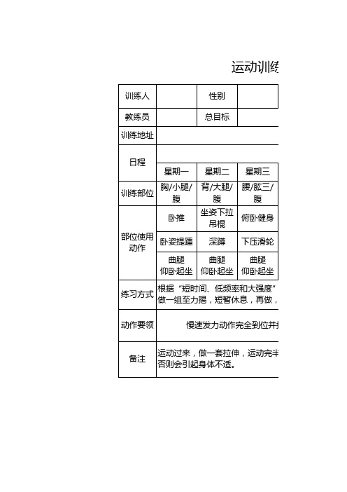 运动训练计划表