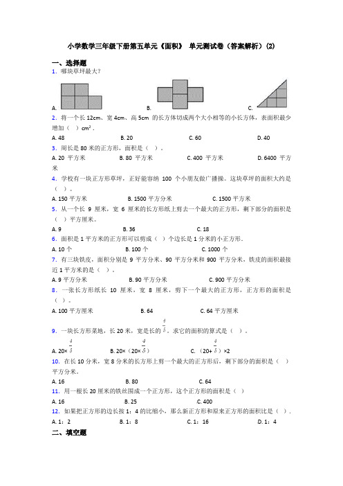 小学数学三年级下册第五单元《面积》 单元测试卷(答案解析)(2)