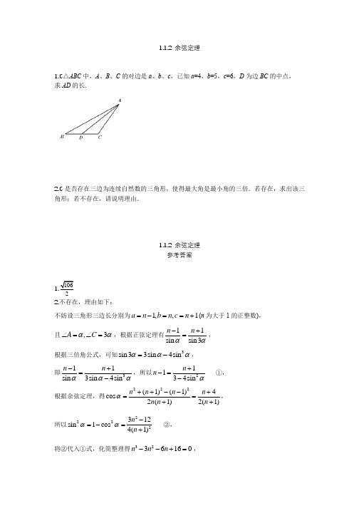 1.1.2 余弦定理--讲义