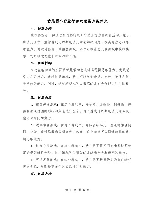 幼儿园小班益智游戏教案方案例文(三篇)