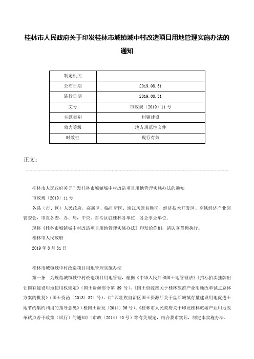 桂林市人民政府关于印发桂林市城镇城中村改造项目用地管理实施办法的通知-市政规〔2019〕11号