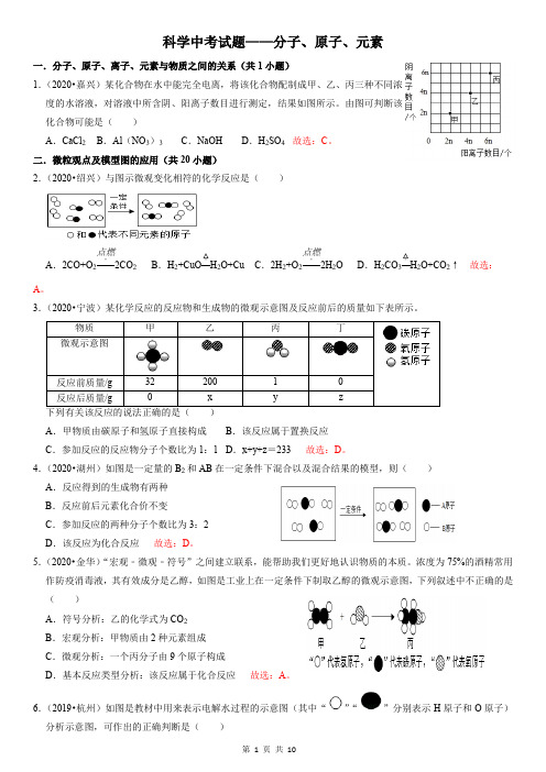 02 分子、原子、元素(解析版)