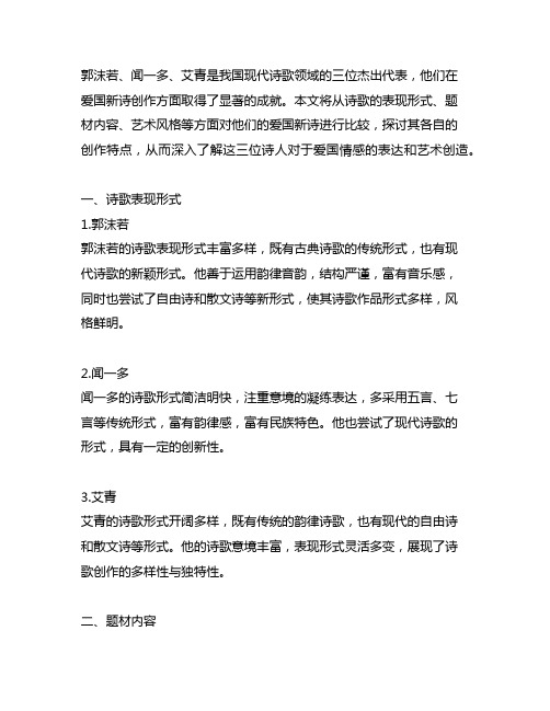 郭沫若 闻一多 艾青爱国新诗 诗美创造比较论