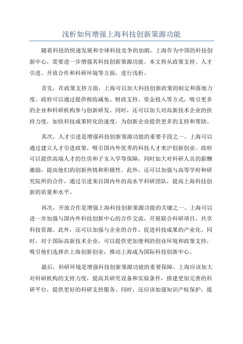 浅析如何增强上海科技创新策源功能