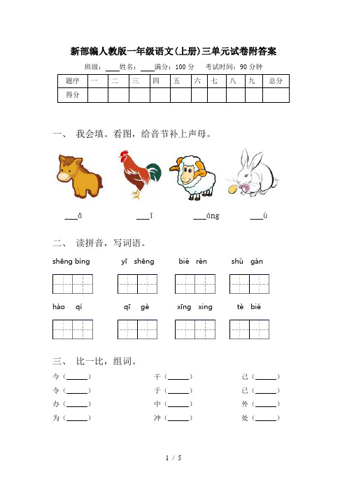 新部编人教版一年级语文(上册)三单元试卷附答案