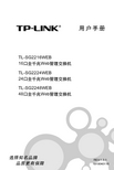 TP-LINK TL-SG2216WEB SG2224WEB SG2248WEB交换机 说明书