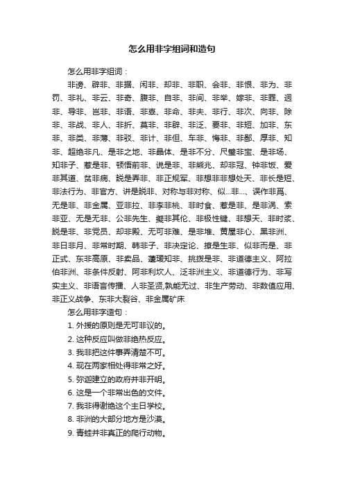 怎么用非字组词和造句