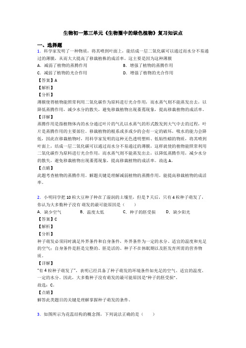 生物初一第三单元《生物圈中的绿色植物》复习知识点