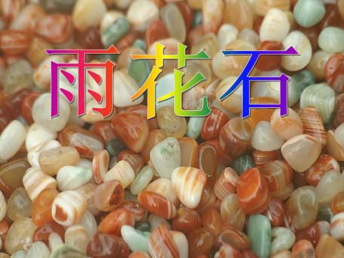 雨花石 PPT精品课件2