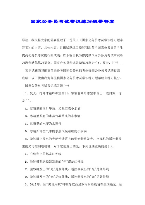 国家公务员考试常识练习题带答案