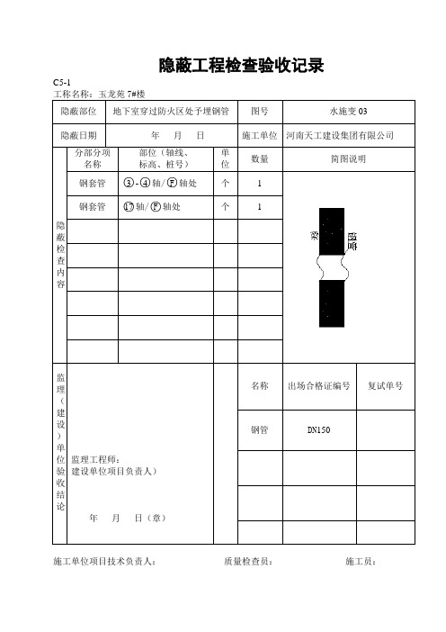 C5-1隐蔽工程检查验收记录