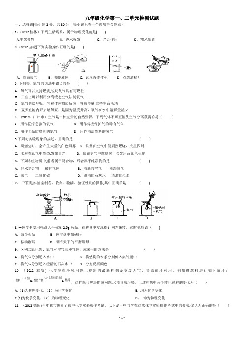 九年级化学第一二单元测试题及答案