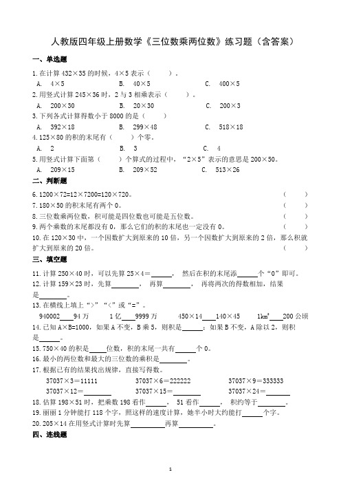 人教版四年级上册数学《三位数乘两位数》练习题(含答案)