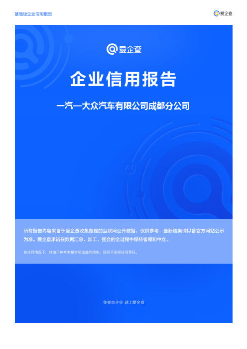 企业信用报告_一汽—大众汽车有限公司成都分公司