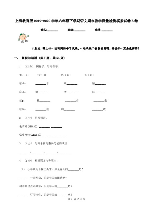 上海教育版2019-2020学年六年级下学期语文期末教学质量检测模拟试卷B卷