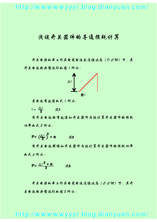 浅谈开关器件的导通损耗计算