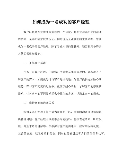 如何成为一名成功的客户经理