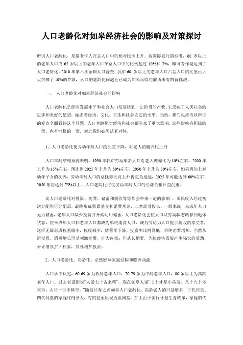 人口老龄化对如皋经济社会的影响及对策探讨