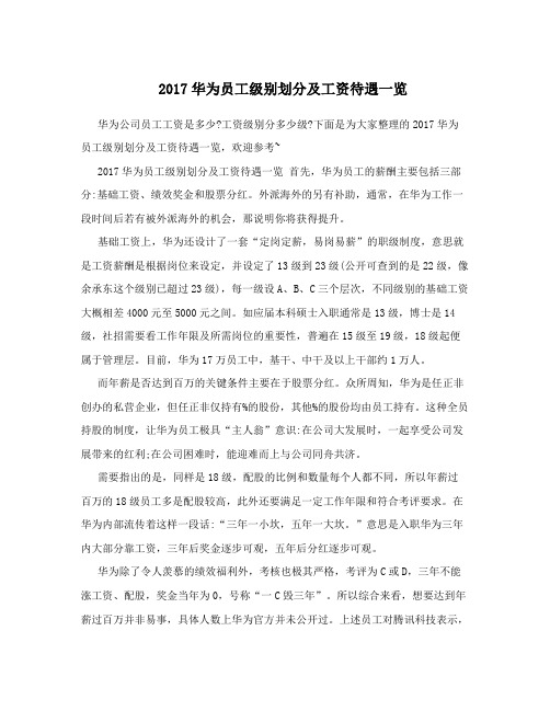 2017华为员工级别划分及工资待遇一览