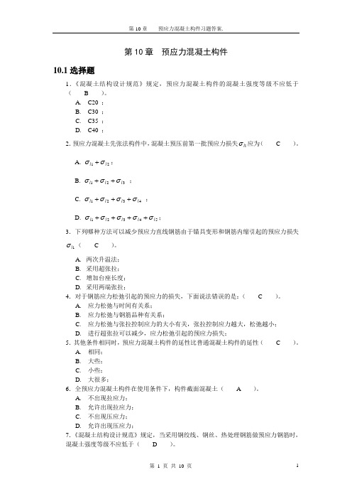 预应力混凝土结构基本构件习题答案