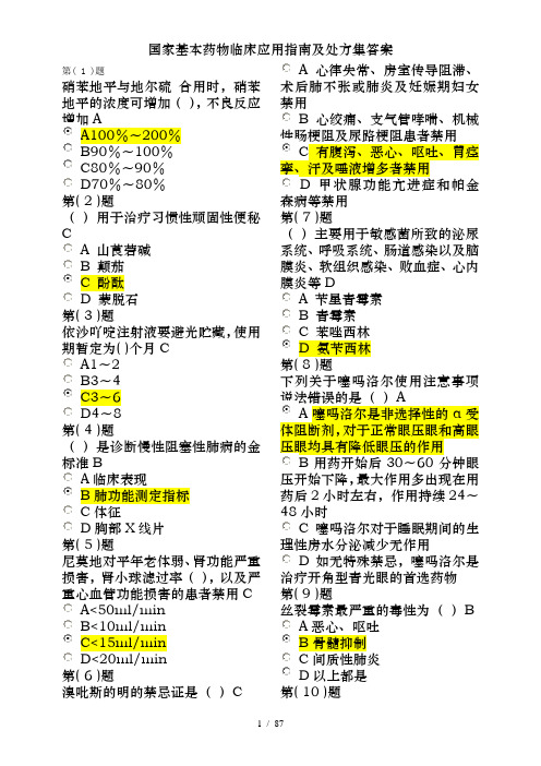 国家基本药物临床应用指南及处方集答案