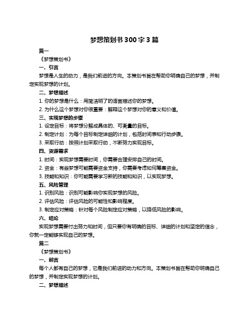 梦想策划书300字3篇