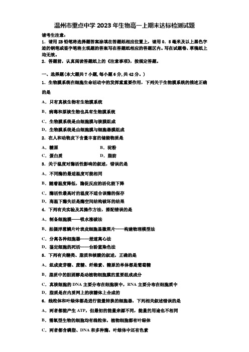 温州市重点中学2023年生物高一上期末达标检测试题含解析