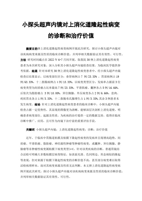 小探头超声内镜对上消化道隆起性病变的诊断和治疗价值