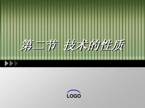 高中通用技术第一章技术的性质[正式]