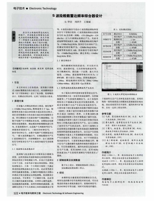 S波段舰载雷达频率综合器设计