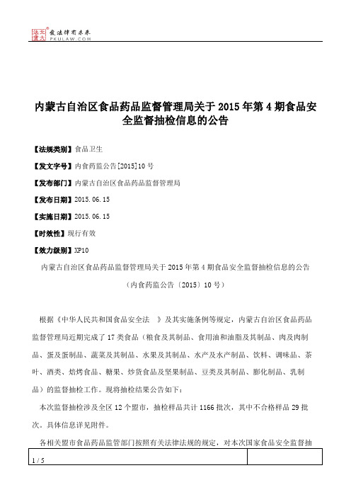 内蒙古自治区食品药品监督管理局关于2015年第4期食品安全监督抽检