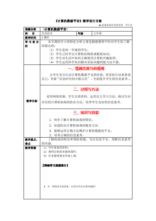 七年级信息技术《计算机数据安全》教学设计方案