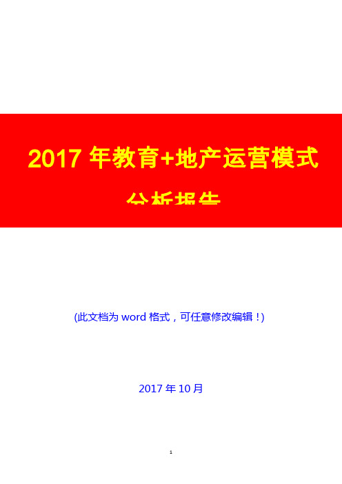 2017年教育+地产运营模式研究预测咨询展望分析报告